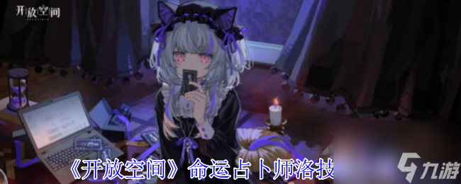 命运占卜师洛技能介绍开元棋牌《开放空间》(图4)